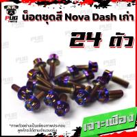 ราคา น็อตชุดสีDashเก่า 1ชุด 24 น็อตชุดสีแดชเก่า Dash 5เกียร์น๊อตDash น็อตสแตนเลสDashเก่า น็อตแดช น็อตเฟรมDashเก่า (17456090191)