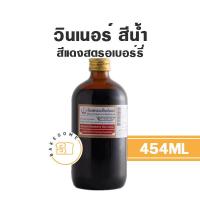ราคา Winner วินเนอร์ สีน้ำผสมอาหาร สีน้ำวินเนอร์ วินเนอร์สีน้ำ สีวินเนอร์ สีผสมอาหาร ขวดใหญ่ 454ML (19035616444)