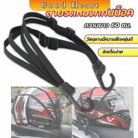 ราคา GOOD HEART สายรัดหมวกกันน็อค 60cm ที่รัดหมวกกันน็อค ติดเบาะรถมอเตอร์ไซค์ Helmet elastic rope (19044999539)