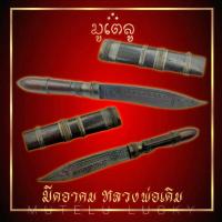 ราคา มีดอาคม หลวงพ่อเดิม วัดหนองโพ ด้ามมีด ฝักมีดไม้พญางิ้วดำ เสริมบารมี หนุนดวง เพิ่มโชคลาภ ค้าขายร่ำรวย (17452533141)