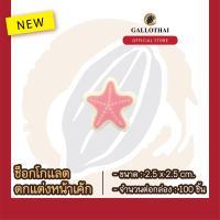 ราคา ช็อกโกเเลตตกเเต่งขนมเเละเครื่องดื่ม ลาย ปลาดาว Chocolate Decoration Starfish จำนวน 100 ชิ้น (14906068062)