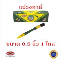ราคา แปรงทาสี 0 5 นิ้ว ครึ่งนิ้ว ALLWAYS จำนวน 1 โหล แปรงขนสัตว์แท้ ด้ามพลาสติก อย่างดี แปรงทาสีน้ำ แปรงทาสีน้ำมัน แปรง (8779367477)