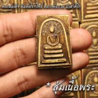 ราคา จี้พระ พระสมเด็จ พิมพ์ปรกโพธิ์ หลวงพ่อรวย รุ่นรวยทรัพย์แสนล้าน ปี2539 สุ่มเนื้อ 1 20องค์ พระบ้าน หลวงพ่อรวย ปาสาทิโก เนื้อจัดทุกองค์ (16873425514)