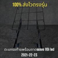ราคา ตะแกรงท้ายพร้อมถาด wave 110i led ปี 21 22 23 เเร๊คท้ายไรเดอร์ wave 110i led ปี21 22 23 (18659282233)