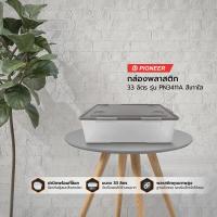 ราคา PIONEER กล่องพลาสติก 33 ลิตร รุ่น PN3411A BAI (16242652362)