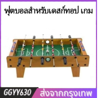 ราคา เกมส์โต๊ะบอล โต๊ะบอลมือหมุน โต๊ะฟุตบอล football table game GGYY630 (16005413658)
