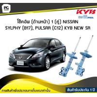 ราคา โช๊คอัพ kayaba new sr ด้านหน้า 1 คู่ NISSAN SYLPHY B17 PULSAR C12 (6192078244)