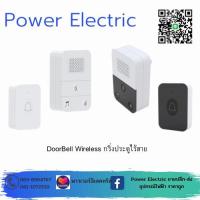 ราคา กริ่งประตูไร้สาย DoorBell Wireless (18899895463)