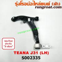 ราคา S002335 S002336 ปีกนกล่าง เทียนา J31 ปีกนกล่าง TEANA J31 ปีกนกล่าง นิสสัน เทียนา J31 ปีกนกล่าง NISSAN TEANA J31 ปีกนก เทียนา J31 ปีกนก TEANA J31 ปีกนก นิสสัน เทียนา J31 (9169918141)