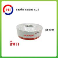 ราคา สาย Faster SStar RG 6U 100 เมตร ชีลล์ 60 (17248630730)