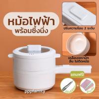 ราคา หม้อไฟฟ้าอเนกประสงค์ 1 5L พร้อมซึ้งนึ่ง ต้ม ผัด ทอด ตุ๋น อุ่น นึ่ง หม้อสุกี้ชาบู หุงข้าว ปลอดภัยทำความสะอาดง่ายพกพาสะดวก (17252098722)
