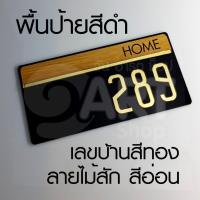 ราคา บ้านเลขที่ เลขบ้าน เลขที่บ้าน ป้าย เลขห้อง สวย ดูดี มีสไตล์ดีไซน์ล้ำๆ รุ่นตัวเลขสีทองผิวระจกเงา ART HOME NUMBER GOLD (7776778419)