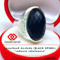 ราคา แหวนเงินแท้ ประดับพลอยนิลแท้ Black Spinel Ring แหวนพลอย แก้ชง แหวน พลอยประจำวันเกิด แหวนเงิน 925 เสริมดวง แหวนชาย เสริมโชคลาภ เรียกทรัพย์ (696512868)