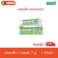 ราคา Smooth E Cream สมูทอี ครีม 7 กรัม หลอดเล็กพกพา สะดวก smooth e (4851086309)