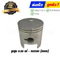 ราคา ลูกสูบ RU110 เบอร์ 0 50 แท้ศูนย์ ยี่ห้อ Suzuki DR13 9 พร้อมแหวนและสลักสูบ (20892065341)
