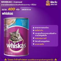 ราคา อาหารแมวกระป๋อง Whiskas ขนาด 400g ยกลังX24กระป๋อง (15805919241)