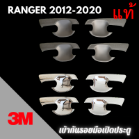 ราคา เบ้ากันรอย 3M แท้ FORD RANGER ปี 2012 2020 เบ้ากันรอยมือเปิด เบ้าประตู เบ้ารองมือเปิดประตู (15731835393)