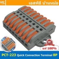 ราคา 1ชิ้น PCT 223 8P แผงต่อสายไฟ วายนัท ข้อต่อสายไฟ ตัวตัวสาย ตัวรวมสาย แบบถอดได้ ตัวต่อสาย ติดตั้งกับราง แบบถอดได้ pct terminal ข้อต่อสายไฟ ตัวต่อสายไฟ ตัวรวมสายไฟ ต่อรวมสายไฟ รวมสายไฟ (15238646510)