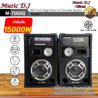 ราคา ลำโพง Music D J รุ่น M 7000Q Bluetooth PA Speaker 15000Watt (12324411425)