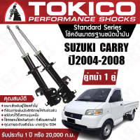 ราคา Tokico โช้คหน้า 1 คู่ โช๊คอัพ หน้า suzuki carry ซูซุกิ แครี่ ปี 2004 ปัจจุบัน ซ้าย ขวา โตกิโกะ โช้คน้ำมัน (11375743176)