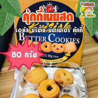 ราคา คุ้กกี้เนยสด รอยัล บริติช บัตเตอร์ คุ้กกี้ Royal british butter cookies (20525766701)