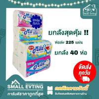 ราคา Small Evting ยกลัง 10 แพ็ค 40 ห่อ กระดาษทิชชู่ เช็ดหน้า Mild 225 แผ่น ห่อ อย่าลืม กดติดตามร้าน รับส่วนลดเพิ่ม กระดาษเช็ดหน้า ทิชชู่ ยกลัง (15487798386)