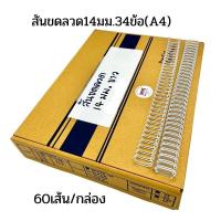ราคา สันขดลวด3 1ขนาด 14 มม 9 16นิ้ว 60เส้น กล่อง (11631709246)