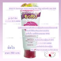 ราคา Rosette Gommage Moist Gel เพื่อการขัดผิวแบบเนียนนุ่ม 120 กรัม (19826087810)