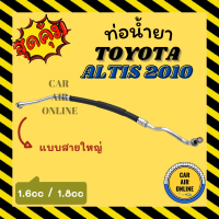 ราคา ท่อน้ำยา น้ำยาแอร์ โตโยต้า อัลติส 10 13 1600cc 1800cc แบบสายใหญ่ TOYOTA ALTIS 2010 2013 คอมแอร์ ตู้แอร์ ท่อน้ำยาแอร์ สายน้ำยาแอร์ ท่อแอร์ ท่อน้ำยารถ (15556597480)