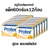 ราคา สบู่ก้อน โพรเทค สบู่โพรเทค พรอพโพลิส สบู่ยกแพ็ค สบู่ยกโหล สบู่ โพรเทคส์ สบู่ยกแพค 60กรัมx12ก้อน (12339967792)
