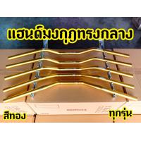 ราคา แฮนด์มงกุฎ ทรงกลาง ขนาด22 MM แฮนด์ผอม ใส่ PCX 150ทุกรุ่น 2015 2020 ZOOMER MSX KSRทุกรุ่น Z125 (9201732081)