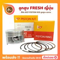 ราคา ลูกสูบ Fresh ยี่ห้อ NCP แท้ญี่ปุ่น ลูกสูบแหวน NCP PISTON KID JAPAN (8922416450)
