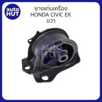 ราคา ยางแท่นเครื่อง ยางหิ้วเครื่อง แท่นเครื่อง ยางรองแท่นเครื่อง HONDA CIVIC EK 1996 2000 AT เกียร์ออโต้ (20960542877)