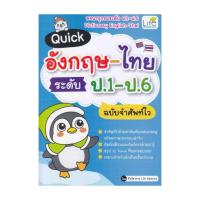 ราคา นายอินทร์ หนังสือ Quick อังกฤษ ไทย ป 1 ป 6 ฉบับจำศัพท์ไว (20980723852)
