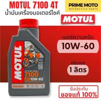 ราคา ยกลัง 12 ขวด น้ำมันเครื่องสังเคราะห์แท้100 Motul โมตุล 7100 4T 10W 40 100 Ester Technology Fully Synthetic (20915133497)