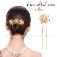 ราคา ปิ่นปักผม หยองมุก ปิ่นเงิน ปิ่นทอง กิ๊บเสียบผมรูปตัวU ไข่มุกเพชร สีเงินและสีทอง พร้อมส่งทันที (20078003033)