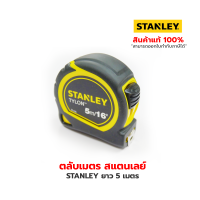 ราคา STANLEY ตลับเมตร STANLEY TYLONTAPE รุ่น 30 696N ขนาด 5 เมตร สีดำ เหลือง (17448512381)