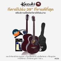 ราคา ขายดี Kazuki กีตาร์โปร่ง 39 นิ้ว ทรง OM รุ่น KZ39 แถมฟรีกระเป๋ากีต้าร์ น้ำยาเช็ด ผ้าเช็ดกีตาร์ ที่ขันลูกบิด คาโป้ ปิ๊ก (20654785389)