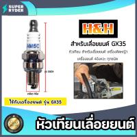 ราคา หัวเทียน GX35 ตราH H หัวเทียนเครื่องยนต์ 4 จังหวะ หัวเทียนเลื่อยยนต์ หัวเทียนเครื่องตัดหญ้า หัวเทียนเครื่องGX35 หัวเทียน4จังหวะ อะไหล่ มาตรฐาน (20430027971)