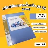 ราคา เกรดดีนะ แฟ้ม แฟ้มโชว์เอกสาร แฟัมทึบ A4 ปกแข็ง 20 ซอง ซองหนา แข็งแรงกันน้ำ บรรจุกว่า 50แผ่น (12411976024)