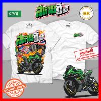 ราคา เสื้อซิ่ง สหายซิ่ง สีขาว K201 ผ้าโพลีเอสเตอร์ 100 นุ่มใส่สบาย สกรีนคมชัด เสื้อแก๊งค์ เสื้อกลุ่มรถ เสื้อรูปรถซิ่ง เสื้อยืดแข่งรถ เสื้อยืดรถซิ่ง เสื้อยืดลายรถ เสื้อรถแข่ง เสื้อกลุ่มเท่ๆ เสื้อรถซิ่ง เสื้