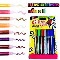 ราคา กาวผสมกากเพชร Glitter Glue กาวกากเพชร ปากกากลิตเตอร์ ปากกากากเพชร สำหรับงานฝีมือ 1แผงบรรจุ 5ชิ้น และ6ชิ้น (16481124002)