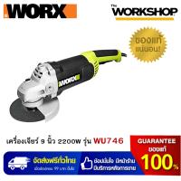 ราคา WORX เครื่องเจียร์ 9 นิ้ว 2200W รุ่น WU746 รับประกันสินค้า 1 ปี (2678018657)