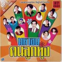 ราคา cd usb mp3 รวมเพลงลูกทุ่ง มหาชนคนลูกทุ่ง รวม 87เพลงคุณภาพ 320kbps เพลงเก่า เพลงคลาสสิค เพลงเก่า เพลงยุค90 เพลงลูกกรุง (19794411522)
