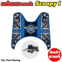 ราคา ยางวางเท้า SCOOPY i ลายใหม่ ดอท แผ่นยางวางเท้า SCCOPY i 2020 ยางรองพื้นscoopy i (12585846367)