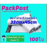 ราคา ซองไปรษณีย์ 32x45cm 100 ใบ ซองไปรษณีย์พลาสติก ซองพลาสติก ถุงไปรษณีย์ ถุงไปรษณีย์พลาสติก (18437951747)