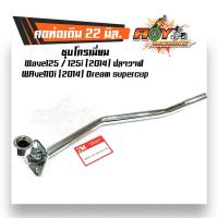 ราคา คอท่อเดิม ดรีมซุปเปอร์คัพ เวฟ110i 2014 เวฟ125i ปลาวาฬ เวฟ125 สำหรับคอเดิม 22 มิล ชุบโครเมี่ยม คอท่อเวฟ110i 2014 คอท่อเวฟ125iวาฬ เวฟ125 (2473812695)