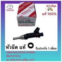 ราคา หัวฉีด แท้ 23209 0Y080 ยี่ห้อTOYOTA รุ่น VIOS 2014 เครื่อง VVT (11702765216)