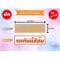ราคา สติ๊กเกอร์ รถคันนี้สีดำ สีขาว สีเงิน สีทอง สีแดง สีเขียว สีฟ้า สีส้ม สีบรอนซ์ สีชมพู สีเหลือง ราคาถูก พร้อมส่ง (20976816716)