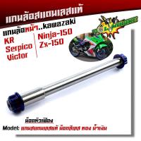 ราคา แกนล้อหน้า KR SERPICO VICTOR NINJA150 ZX 150 เลสแท้100 หัวเฟือง เพลาเคอา แกนล้อKR (9167765998)